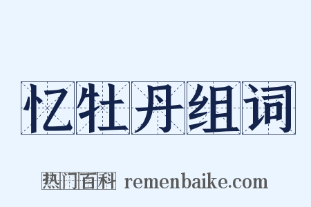 忆牡丹组词是什么意思的图片
